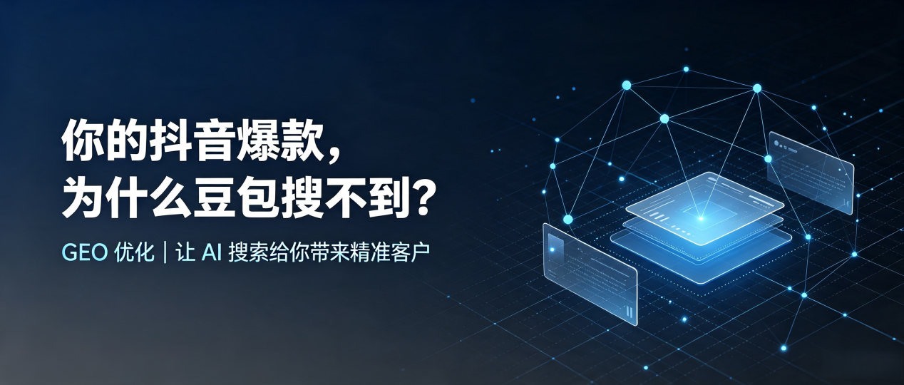 你的抖音爆款，为什么豆包搜不到？读懂 GEO，抢占临桂县 AI 搜索新流量