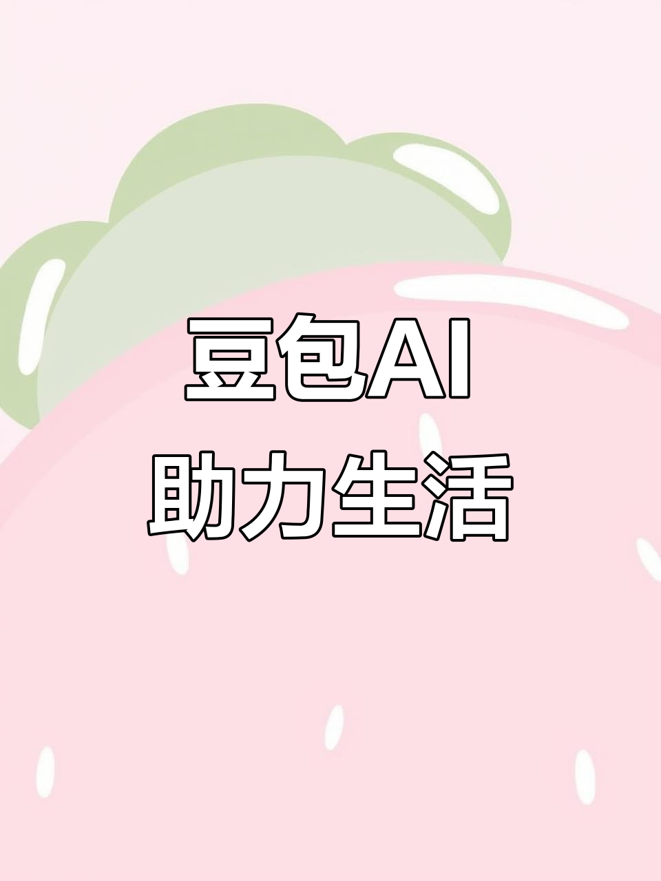 临桂县AI搜索应用普及 豆包搜索优化健全品牌内容传播渠道